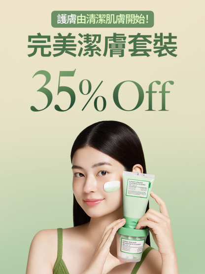 [35% OFF] FULLY 完美潔膚套裝